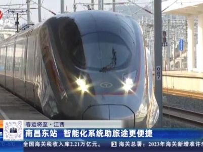 【春运将至】江西：南昌东站 智能化系统助旅途更便捷