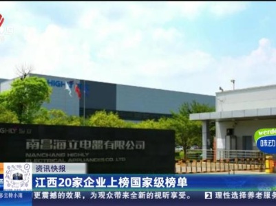 江西：20家企业上榜国家级榜单
