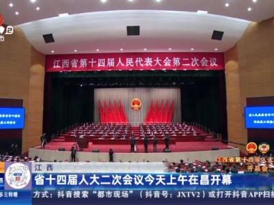 江西：省十四届人大二次会议今天上午在昌开幕