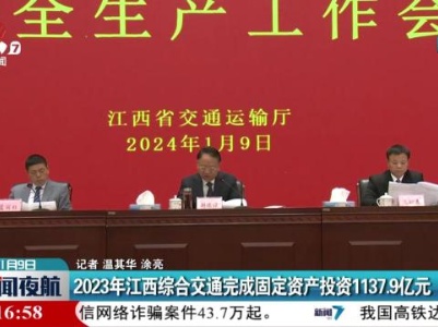 2023年江西综合交通完成固定资产投资1137.9亿元