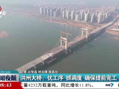 洪州大桥：优工序 抓调度 确保提前完工