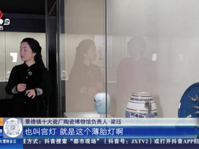 【家有收藏·馆长说收藏】景德镇十大瓷厂陶瓷博物馆：能被风吹走的“薄胎灯”
