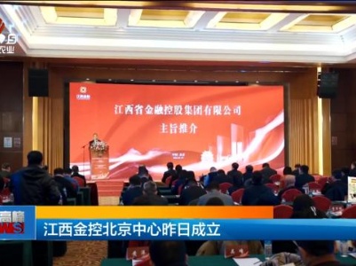 江西金控北京中心昨日成立