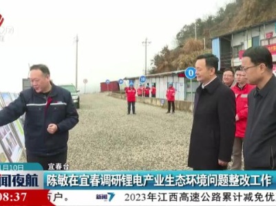 陈敏在宜春调研锂电产业生态环境问题整改工作