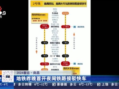 【2024春运】南昌：地铁昨晚首开夜间铁路接驳快车