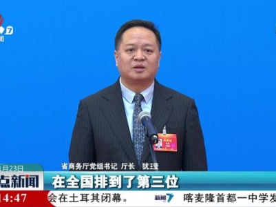 【省十四届人大二次会议举办首场厅长通道】犹㼆：培育外贸新动能 加大对“新三样”出口支持力度
