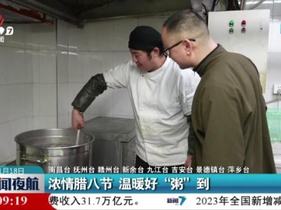 浓情腊八节 温暖好“粥”到