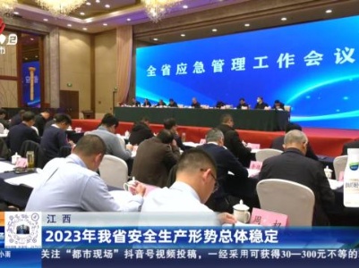 江西：2023年我省安全生产形势总体稳定