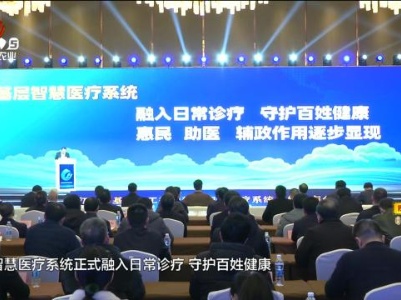 【给群众贴心“医”靠】江西省基层人工智能辅助智慧医疗系统今日全面上线