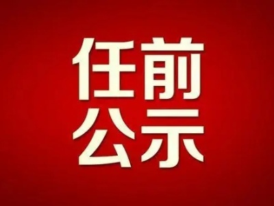吉安市吉州区发布一批干部任前公示 