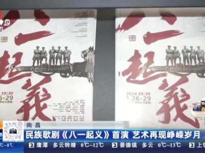 南昌：民族歌剧《八一起义》首演 艺术再现峥嵘岁月
