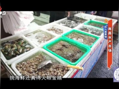 达人逛菜场——南昌水产市场