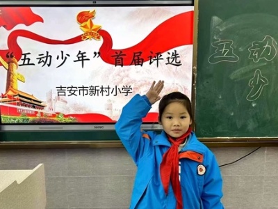吉安市新村小学开展首届“五动少年”评选活动