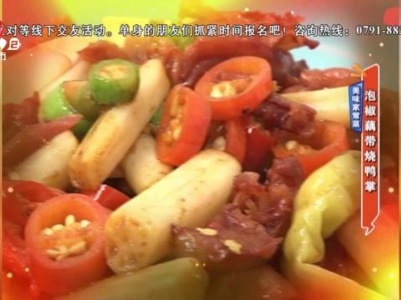 美味家常菜：泡椒藕带烧鸭掌