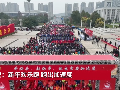 吉安：新年欢乐跑 跑出加速度