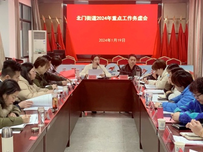 吉安市吉州区北门街道召开2024年重点工作务虚会