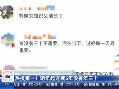 热搜第一！明年起连续5年没有年三十