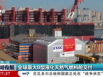 全球最大B型液化天然气燃料舱交付