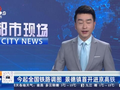 今起全国铁路调图 景德镇首开进京高铁