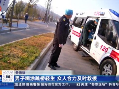 景德镇：男子糊涂跳桥轻生 众人合力及时救援