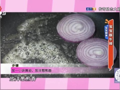 宝宝辅食——宝宝版牛排