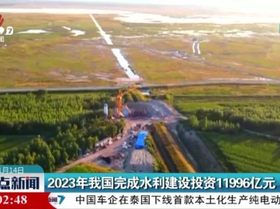 2023年我国完成水利建设投资11996亿元