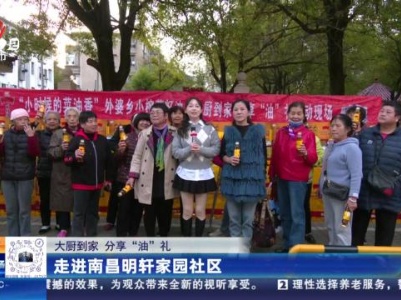 【大厨到家 分享“油”礼】走进南昌明轩家园社区