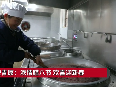 吉安青原：浓情腊八节 欢喜迎新春