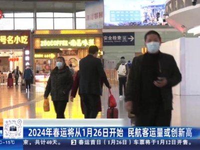 2024年春运将从1月26日开始 民航客运量或创新高