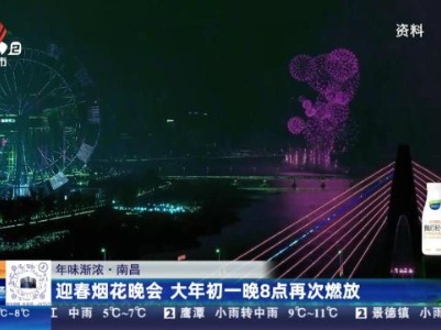 【年味渐浓】南昌：迎春烟花晚会 大年初一晚8点再次燃放