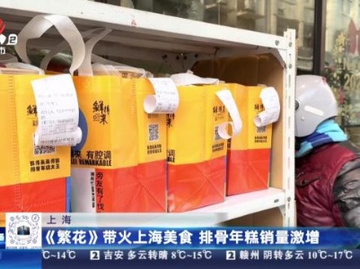 上海：《繁花》带火上海美食 排骨年糕销量激增
