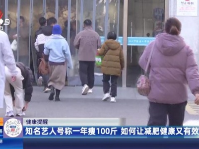 【健康提醒】知名艺人号称一年瘦100斤 如何让减肥健康又有效？