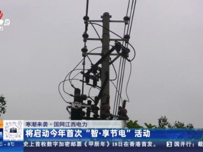 【寒潮来袭·国网江西电力】将启动今年首次“智·享节电”活动