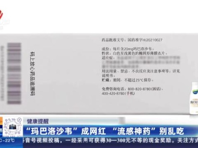 健康提醒：“玛巴洛沙韦”成网红 “流感神药”别乱吃