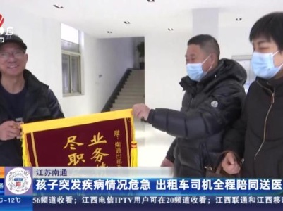 江苏南通：孩子突发疾病情况危急 出租车司机全程陪同送医