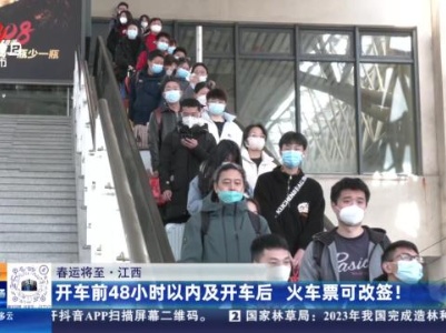 【春运将至】江西：开车前48小时以内及开车后 火车票可改签！