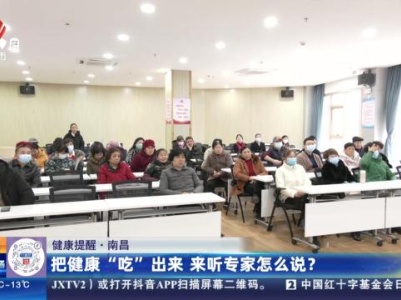 【健康提醒】南昌：把健康“吃”出来 来听专家怎么说？