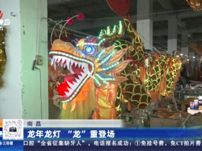 南昌：龙年龙灯“龙”重登场
