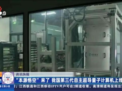 “本源悟空”来了 我国第三代自主超导量子计算机上线