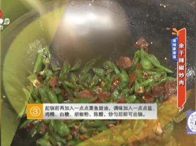 美味家常菜——余干辣椒炒肉