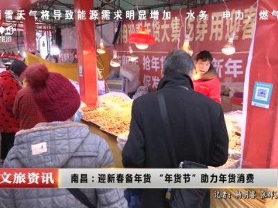 南昌：迎新春备年货“年货节”助力年货消费