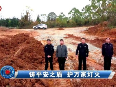 社会传真20240110 铸平安之盾 护万家灯火