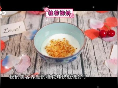 桂花炖奶