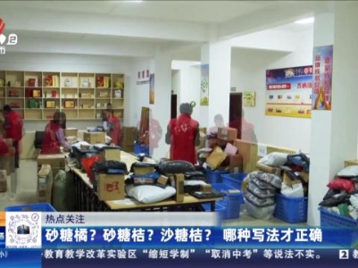 【热点关注】砂糖橘？砂糖桔？沙糖桔？ 哪种写法才正确