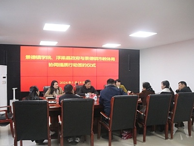 景德镇学院、浮梁县政府与景德镇市教体局举行协同提质行动签约仪式