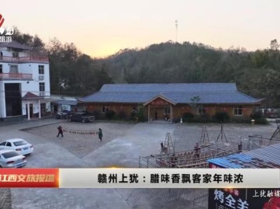 赣州上犹：腊味香飘客家年味浓