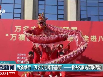我省举行“万名文艺家下基层”——书法名家送春联活动