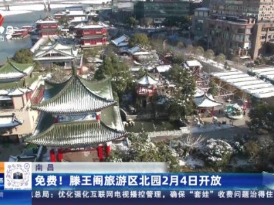 南昌：免费！滕王阁旅游区北园2月4日开放