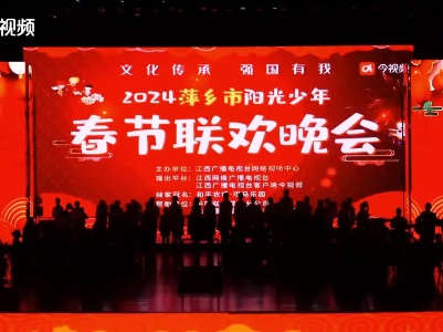 2024萍乡市阳光少年春节联欢晚会（下午场）