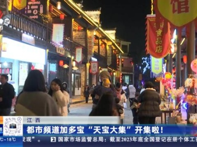 江西：都市频道加多宝“天宝大集”开集啦！